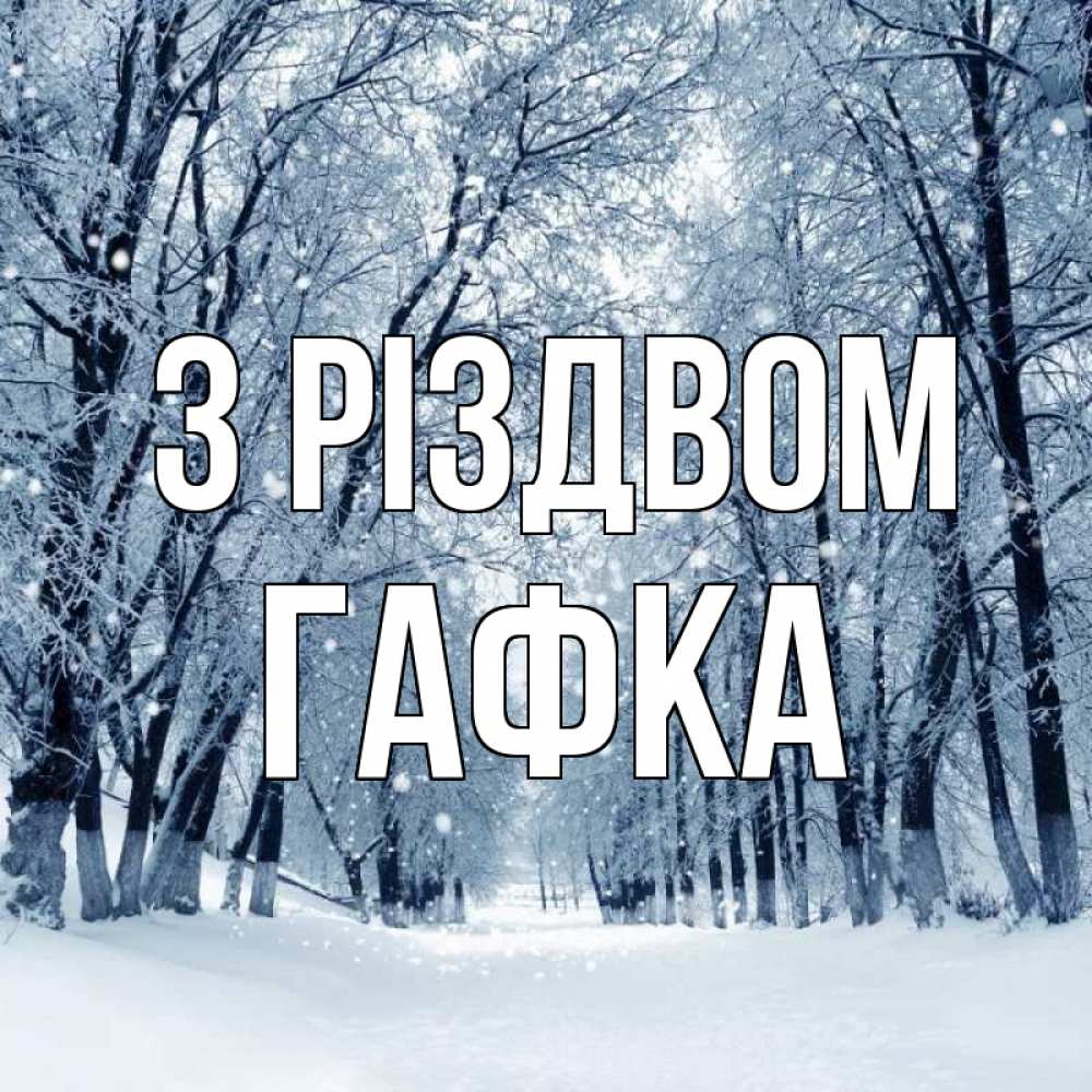 Открытка на каждый день з підписом, Гафка З Різдвом снег, лес, парк Прикольна листівка з побажанням онлайн скачати безкоштовно 