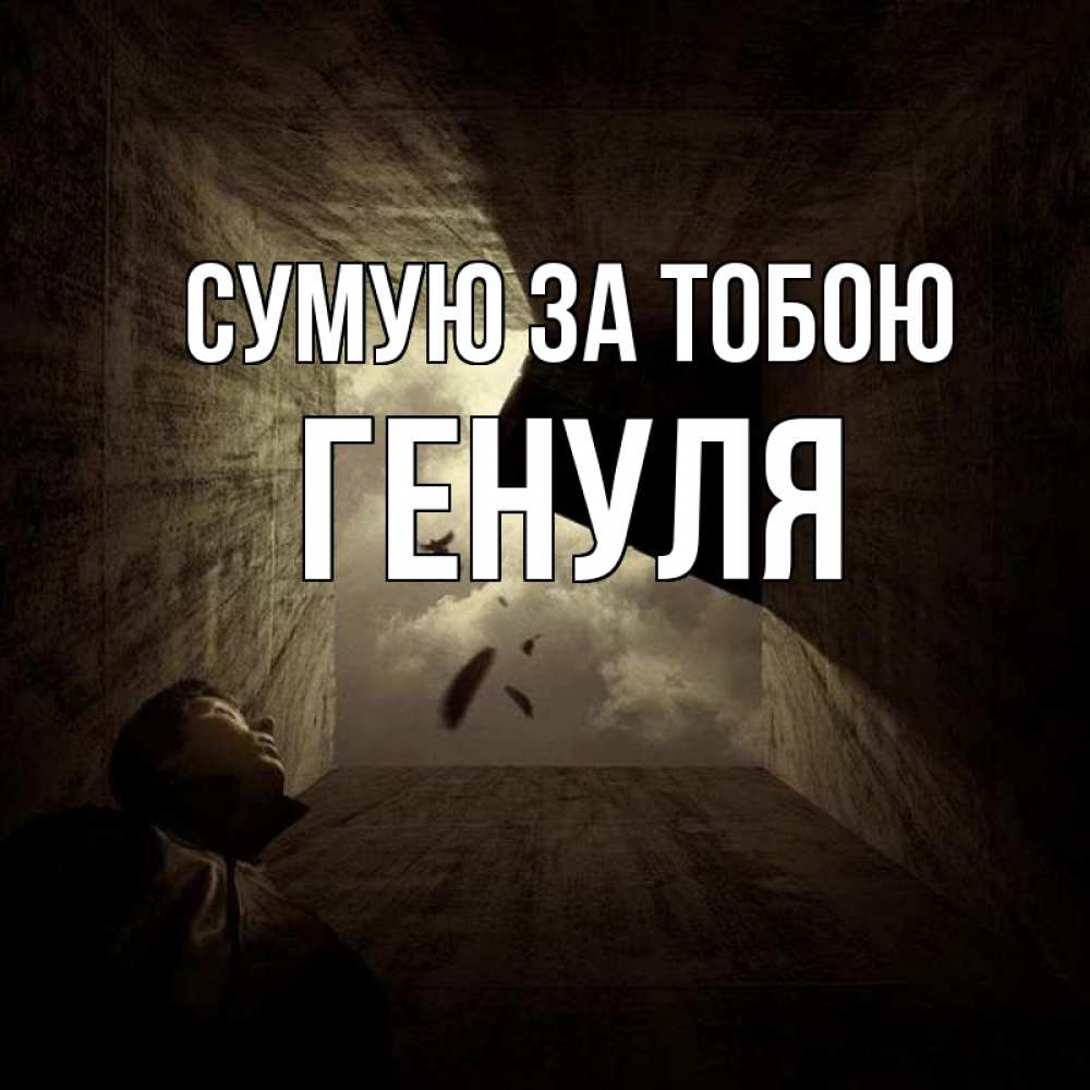 Открытка на каждый день з підписом, Генуля Сумую за тобою тут Прикольна листівка з побажанням онлайн скачати безкоштовно 