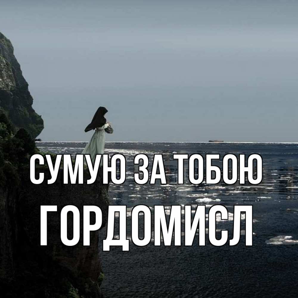 Открытка на каждый день з підписом, Гордомисл Сумую за тобою жду тебя или в монастырь Прикольна листівка з побажанням онлайн скачати безкоштовно 