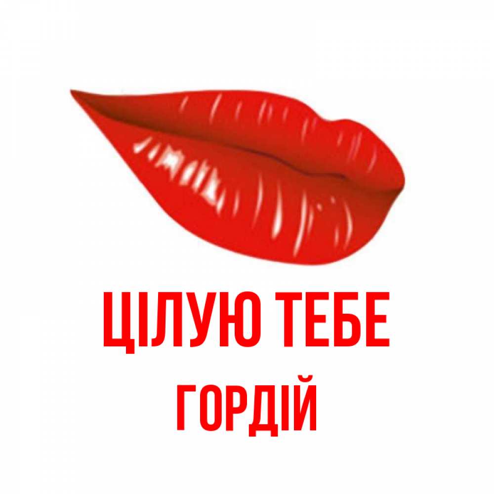 Открытка на каждый день з підписом, Гордій Цілую тебе губы на открытке Прикольна листівка з побажанням онлайн скачати безкоштовно 