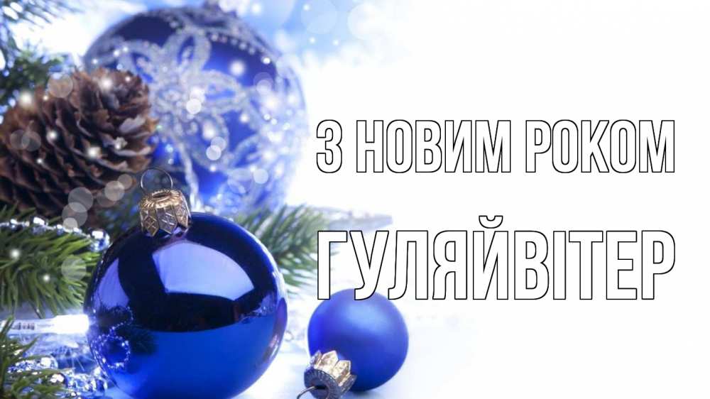 Открытка на каждый день з підписом, Гуляйвітер З новим роком новый год Прикольна листівка з побажанням онлайн скачати безкоштовно 
