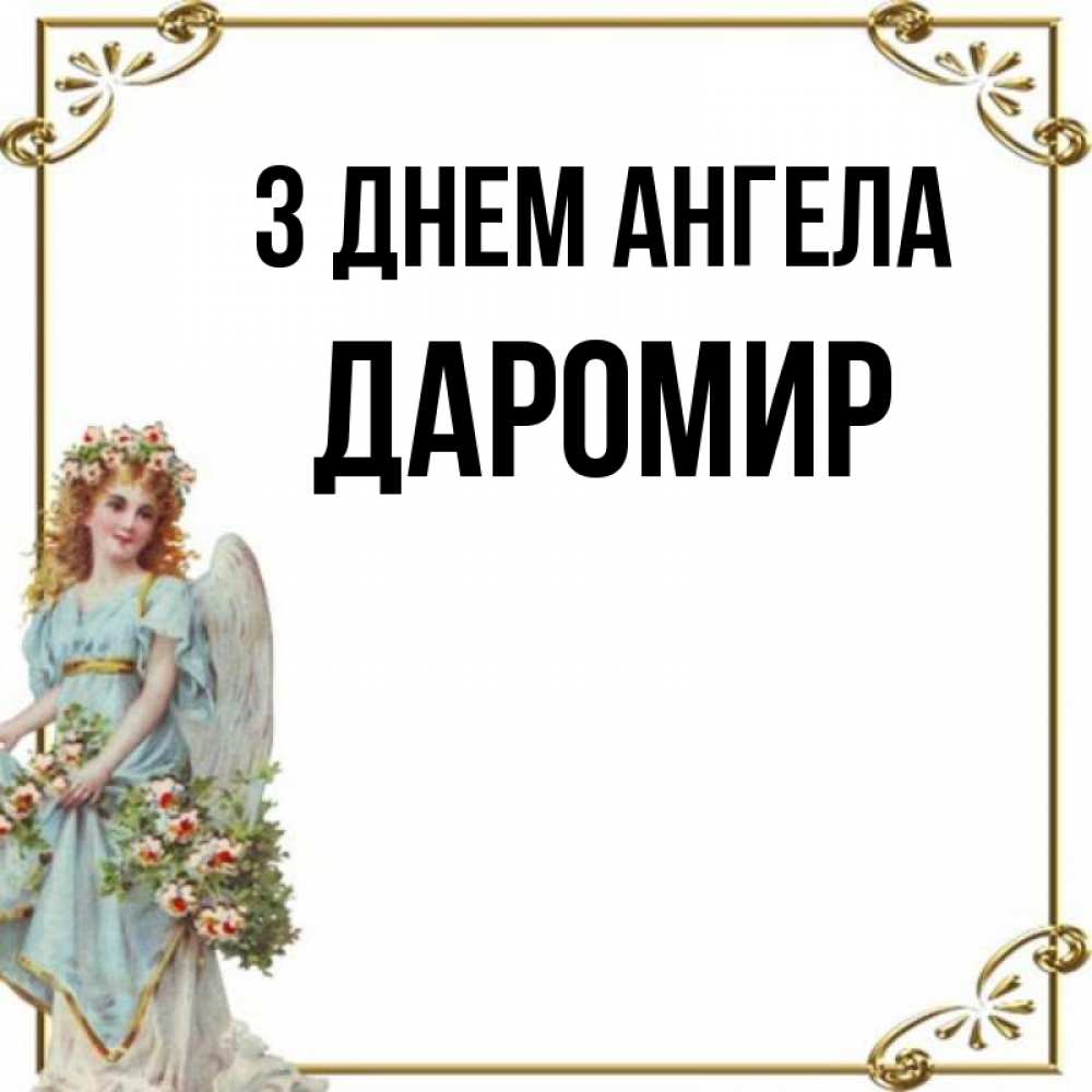 Открытка на каждый день з підписом, Даромир З Днем ангела с именинами от девушки ангела Прикольна листівка з побажанням онлайн скачати безкоштовно 