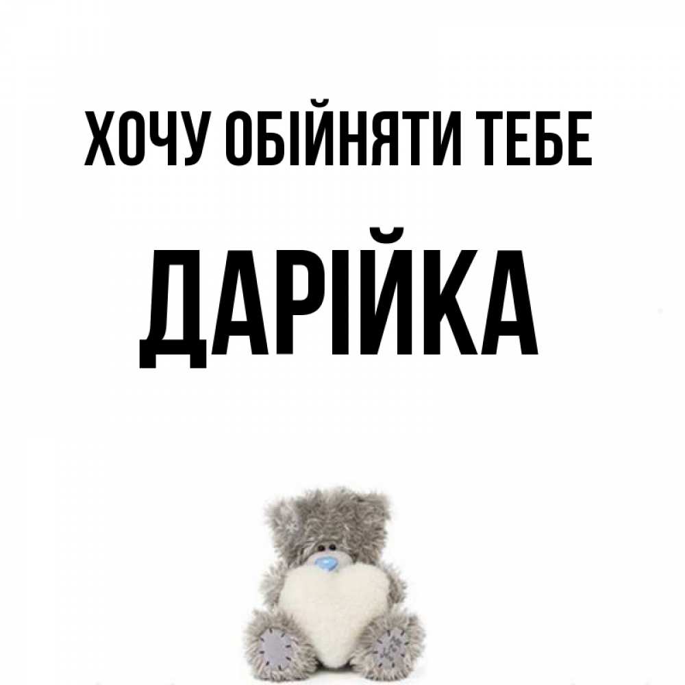 Открытка на каждый день з підписом, Дарійка Хочу обійняти тебе медвежонок с сердечком белого цвета Прикольна листівка з побажанням онлайн скачати безкоштовно 