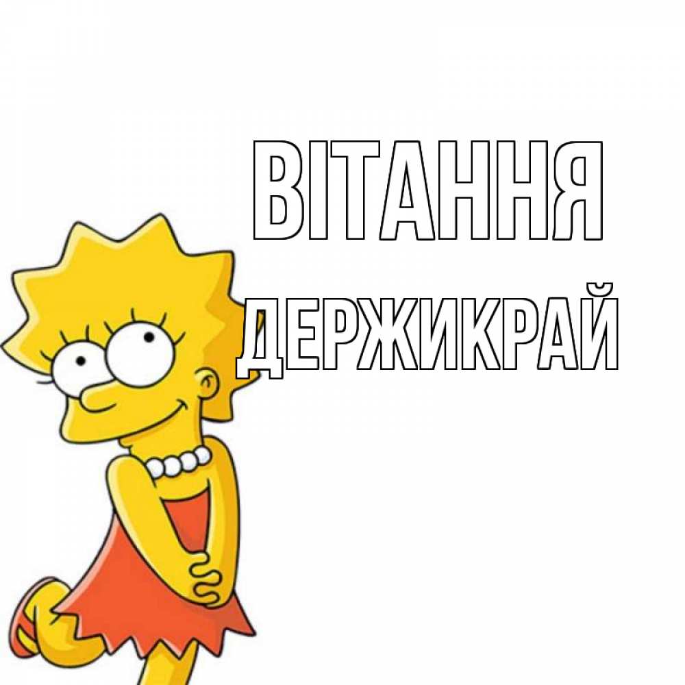 Открытка на каждый день з підписом, Держикрай Вітання Симпсоны младшая Прикольна листівка з побажанням онлайн скачати безкоштовно 