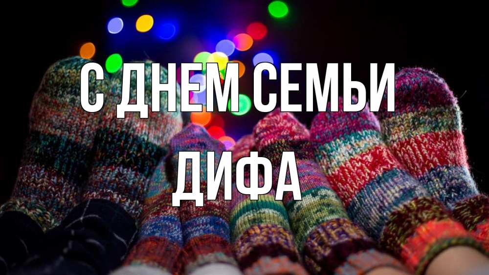 Открытка на каждый день з підписом, Дифа С днем семьи с днем семьи Прикольна листівка з побажанням онлайн скачати безкоштовно 