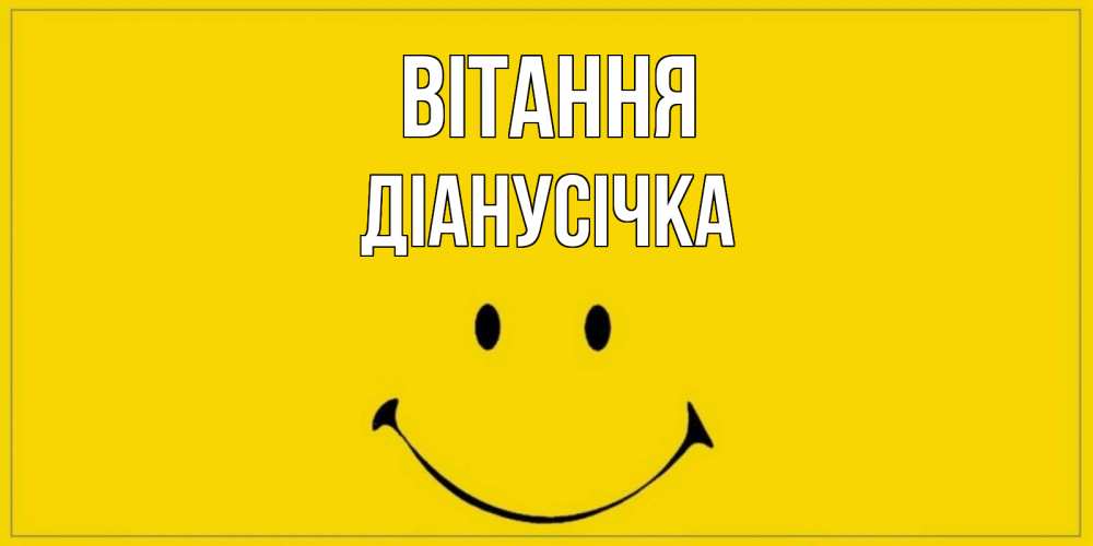 Открытка на каждый день з підписом, Діанусічка Вітання смайл Прикольна листівка з побажанням онлайн скачати безкоштовно 