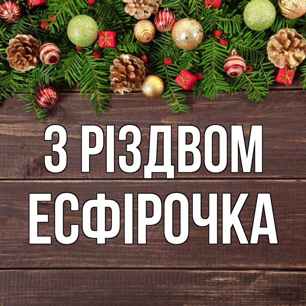 Открытка на каждый день з підписом, Есфірочка З Різдвом с рождеством Прикольна листівка з побажанням онлайн скачати безкоштовно 