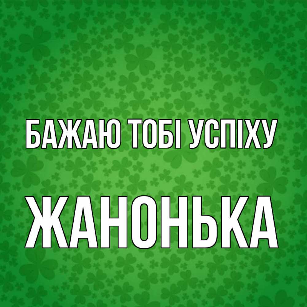 Открытка на каждый день з підписом, Жанонька Бажаю тобі успіху много листочков на удачу Прикольна листівка з побажанням онлайн скачати безкоштовно 