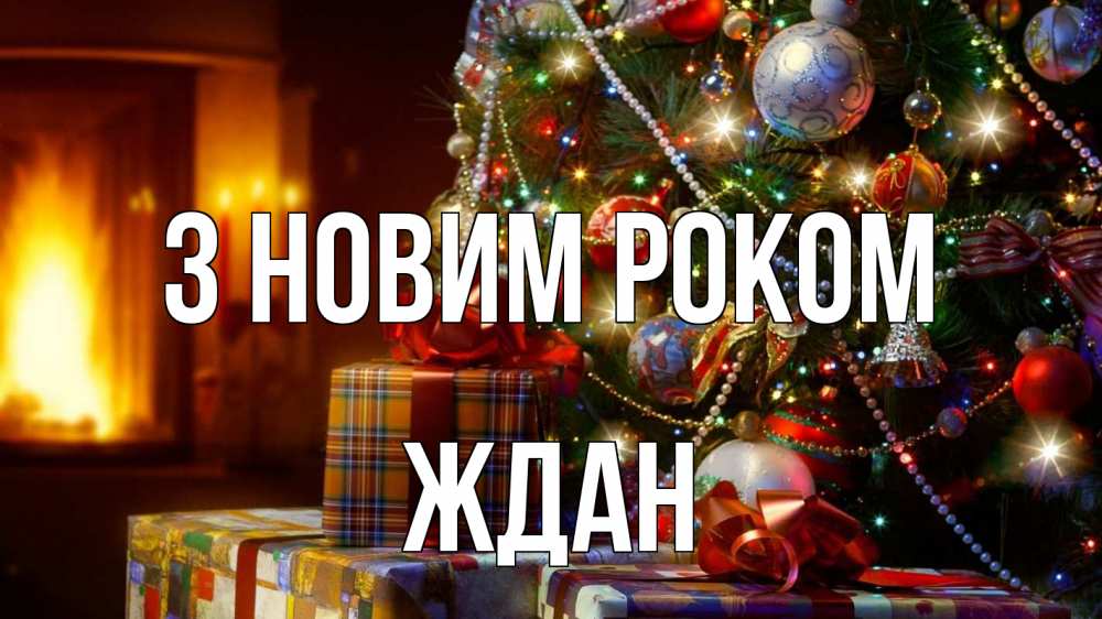 Открытка на каждый день з підписом, Ждан З новим роком елка, новый год Прикольна листівка з побажанням онлайн скачати безкоштовно 