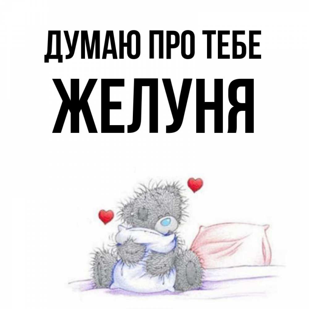 Открытка на каждый день з підписом, Желуня Думаю про тебе мишка на кровати Прикольна листівка з побажанням онлайн скачати безкоштовно 