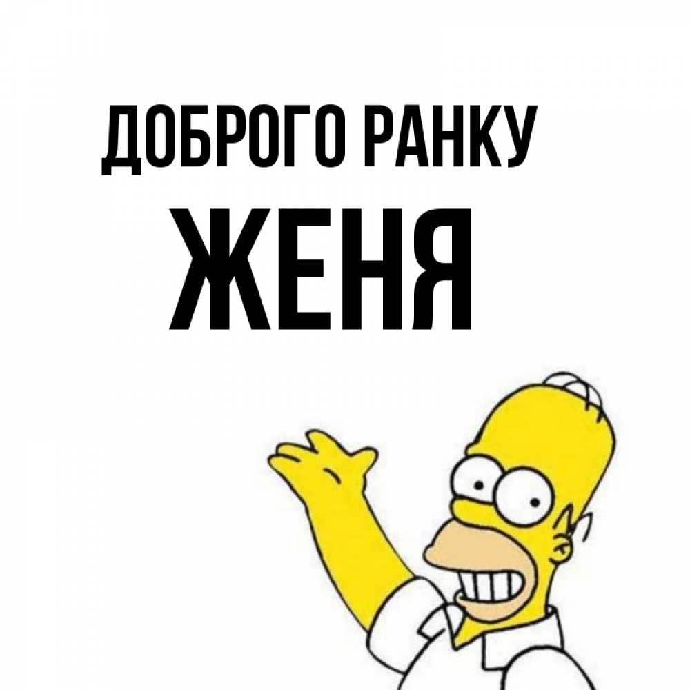 Открытка на каждый день з підписом, Женя Доброго ранку открытки с пожеланиями Прикольна листівка з побажанням онлайн скачати безкоштовно 
