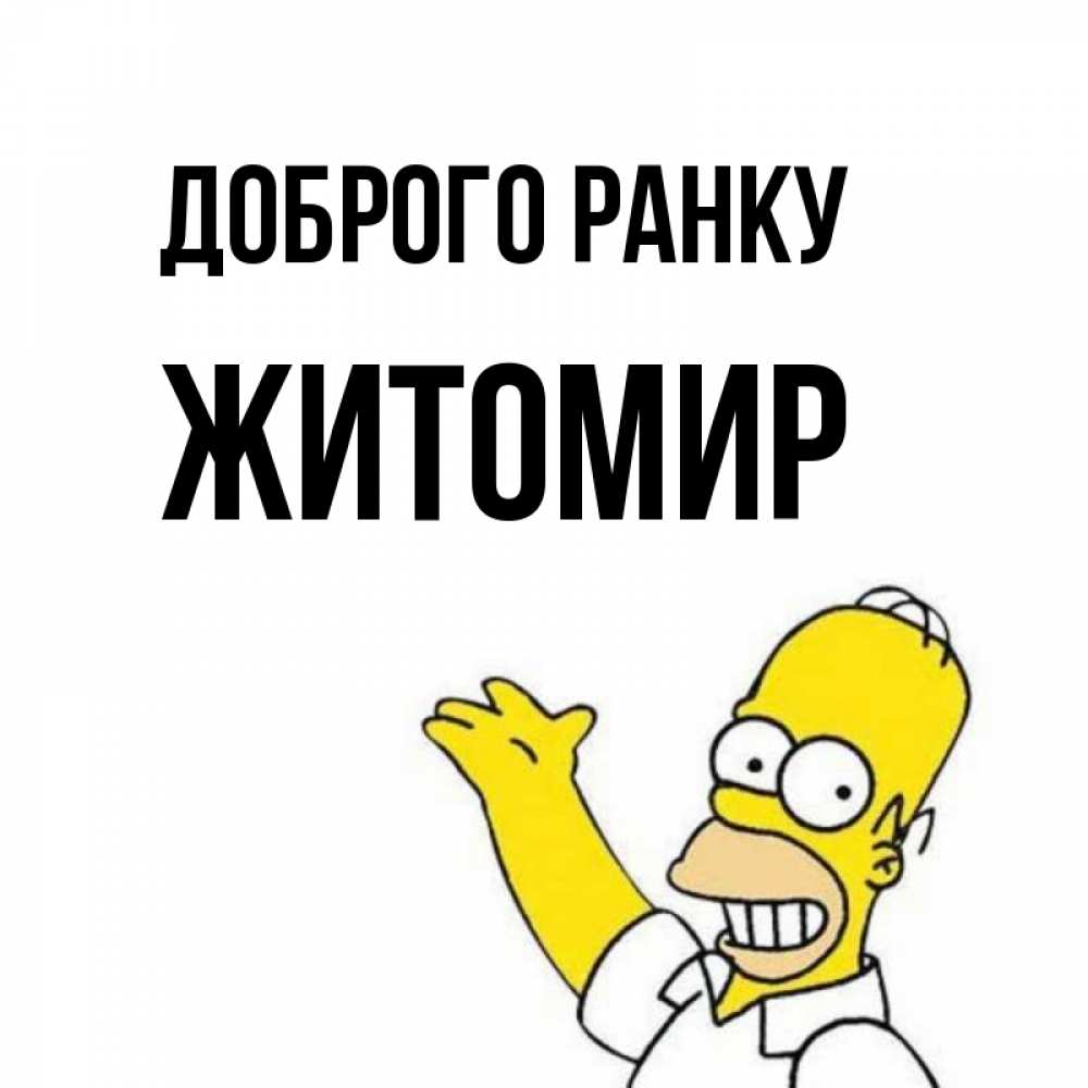 Открытка на каждый день з підписом, Житомир Доброго ранку открытки с пожеланиями Прикольна листівка з побажанням онлайн скачати безкоштовно 