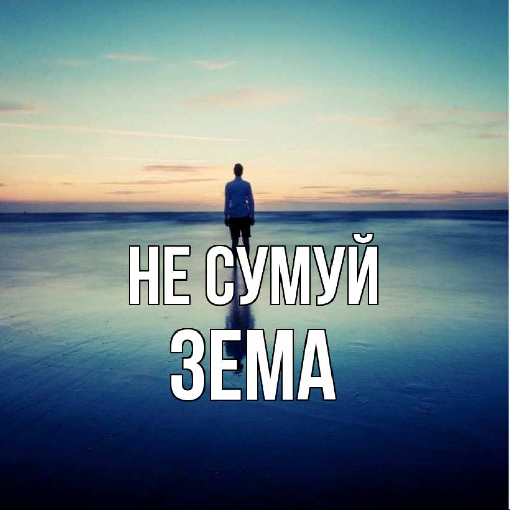 Открытка на каждый день з підписом, Зема Не сумуй небо и гладь льда Прикольна листівка з побажанням онлайн скачати безкоштовно 