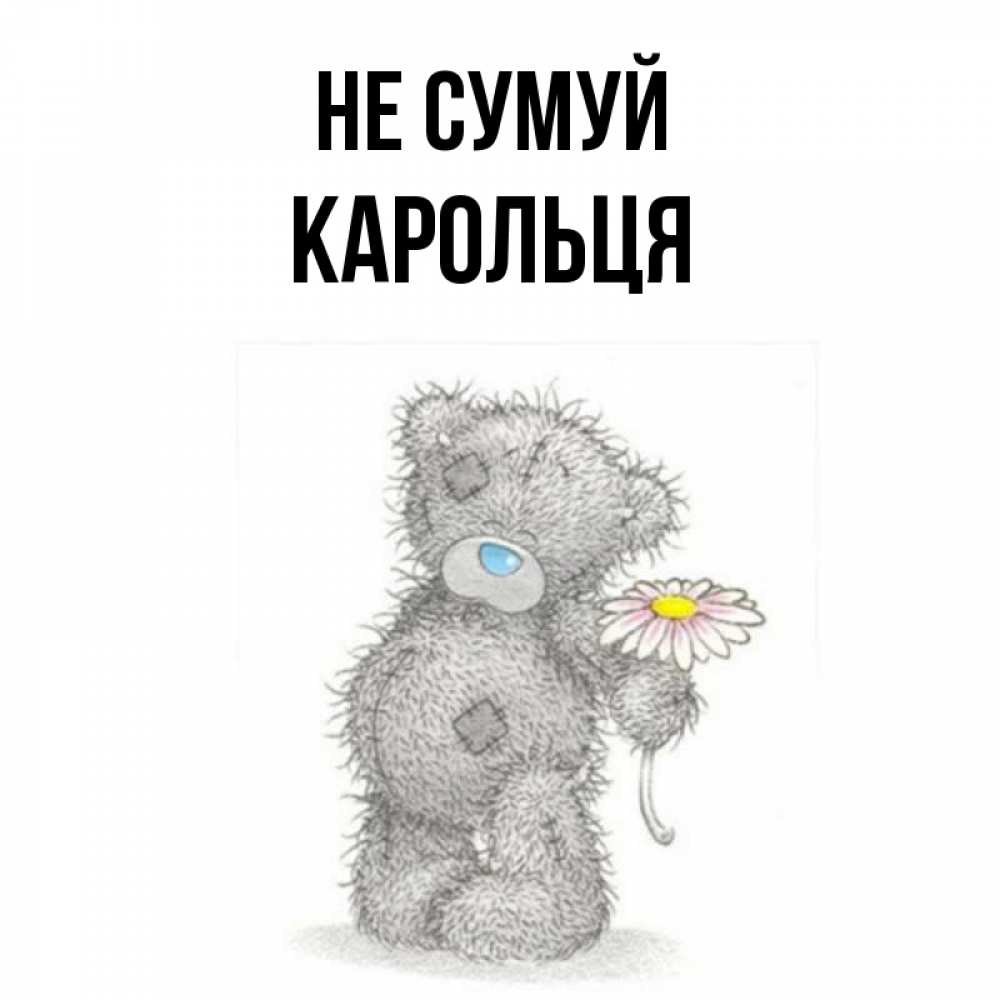 Открытка на каждый день з підписом, Карольця Не сумуй Плюшевый медвежонок с заплатками Прикольна листівка з побажанням онлайн скачати безкоштовно 