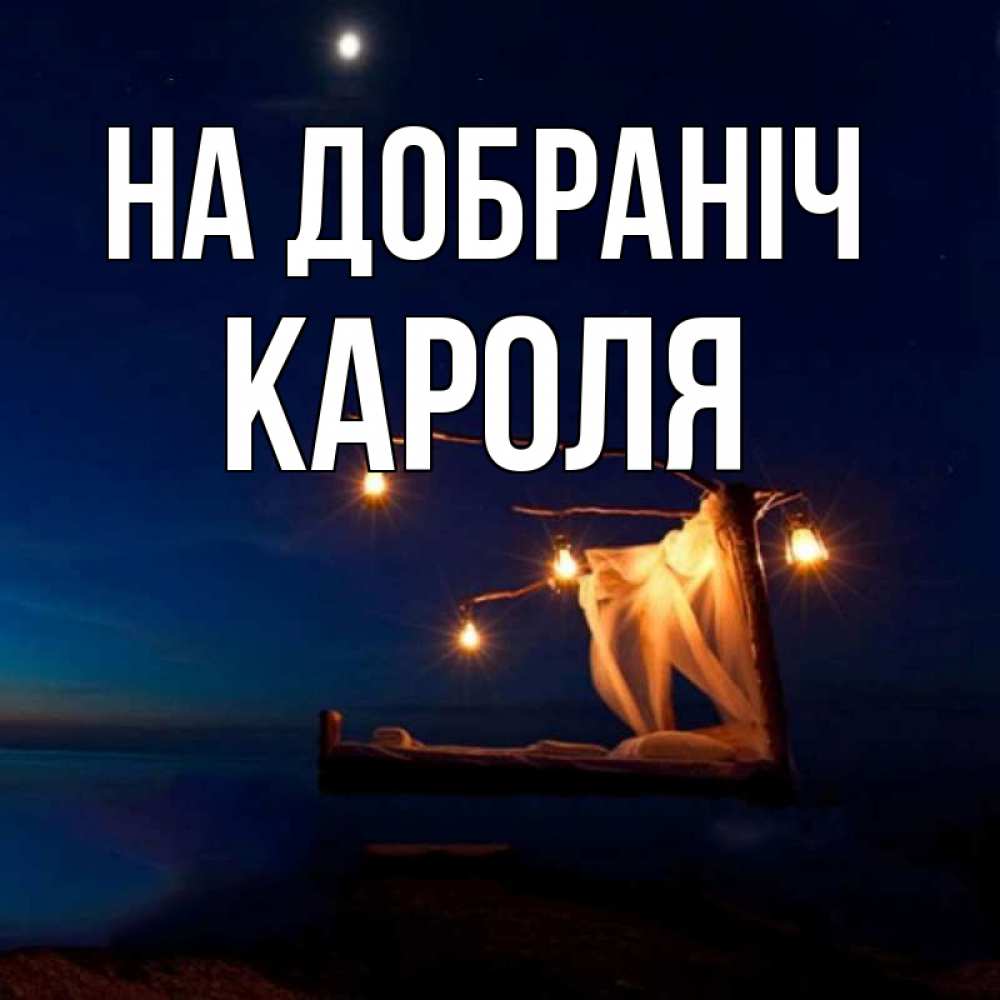 Открытка на каждый день з підписом, Кароля На добраніч милый мой Прикольна листівка з побажанням онлайн скачати безкоштовно 