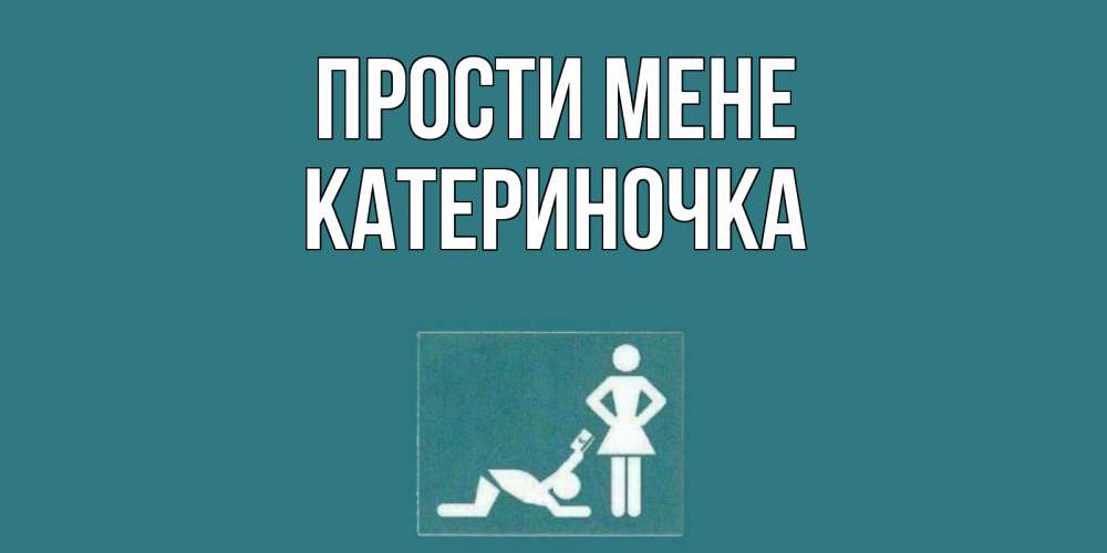 Открытка на каждый день з підписом, Катериночка Прости мене прости Прикольна листівка з побажанням онлайн скачати безкоштовно 