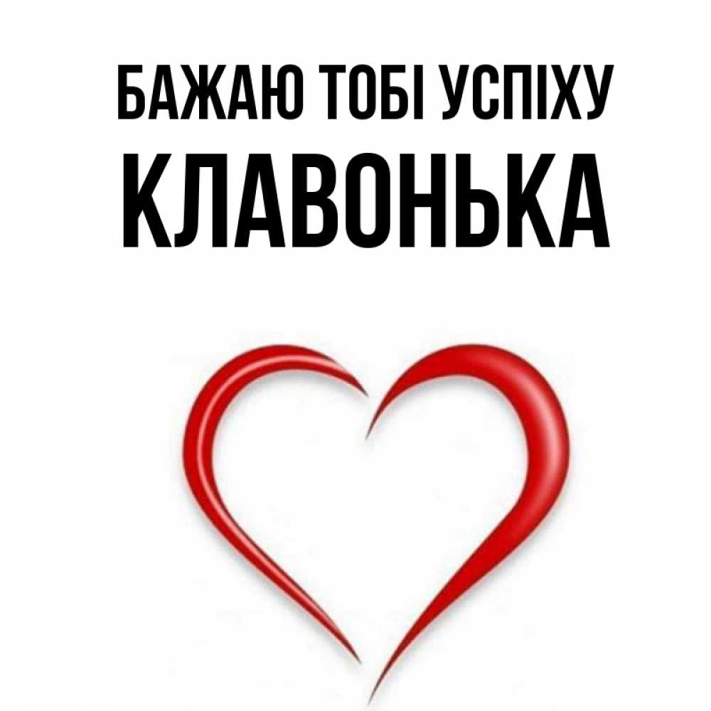 Открытка на каждый день з підписом, Клавонька Бажаю тобі успіху для удачливых людей Прикольна листівка з побажанням онлайн скачати безкоштовно 