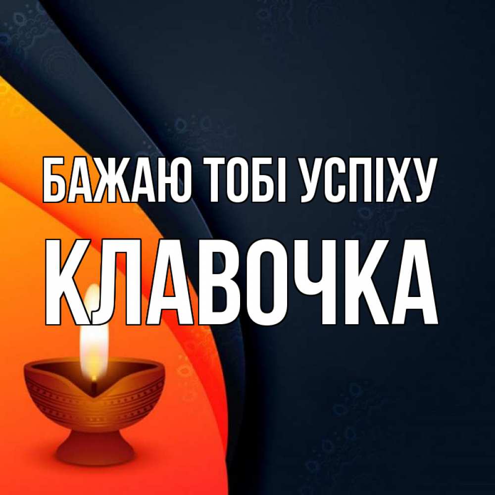 Открытка на каждый день з підписом, Клавочка Бажаю тобі успіху абстрактный фон Прикольна листівка з побажанням онлайн скачати безкоштовно 