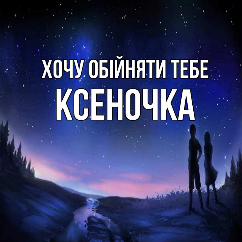 Открытка на каждый день з підписом, Ксеночка Хочу обійняти тебе абстракция 1 Прикольна листівка з побажанням онлайн скачати безкоштовно 