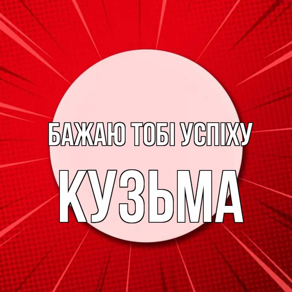 Открытка на каждый день з підписом, Кузьма Бажаю тобі успіху розовая кнопка Прикольна листівка з побажанням онлайн скачати безкоштовно 