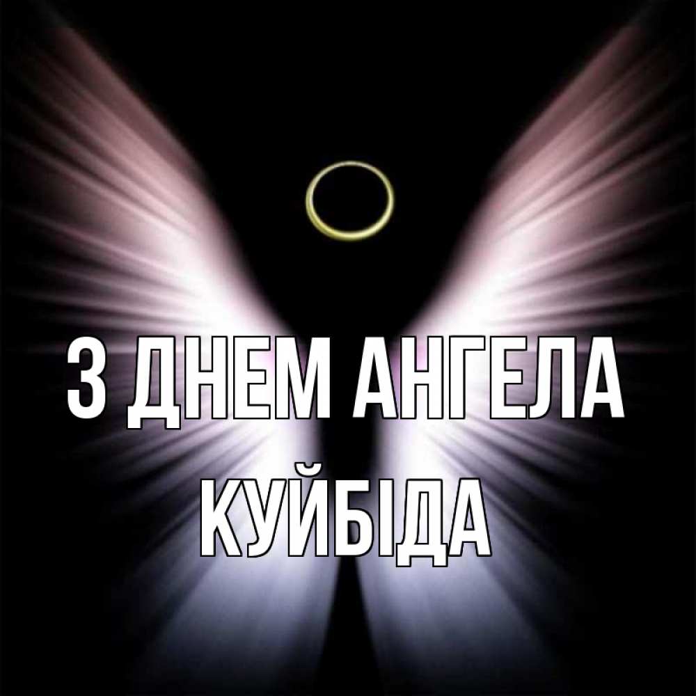 Открытка на каждый день з підписом, Куйбіда З Днем ангела ангел из света Прикольна листівка з побажанням онлайн скачати безкоштовно 