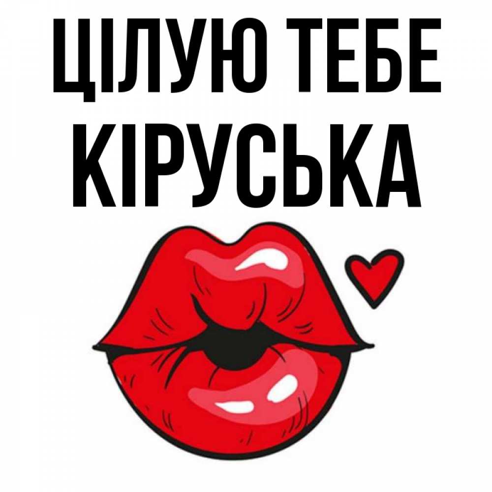 Открытка на каждый день з підписом, Кіруська Цілую тебе открытка с поцелуем любви для парня Прикольна листівка з побажанням онлайн скачати безкоштовно 