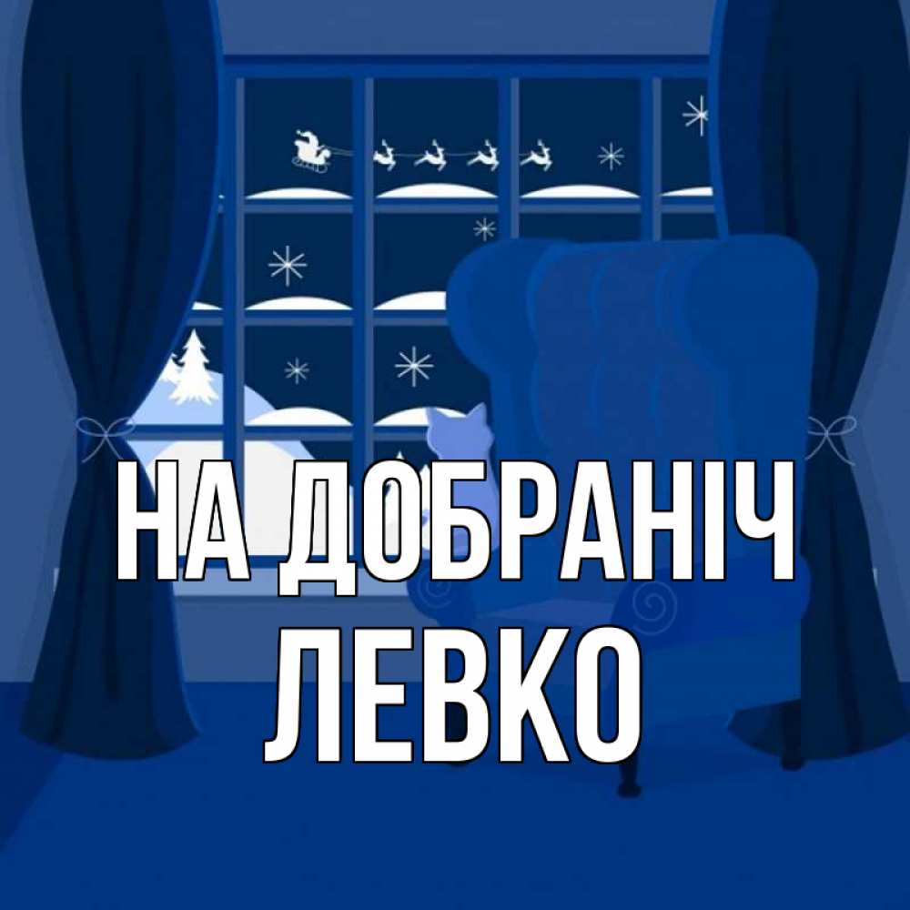 Открытка на каждый день з підписом, Левко На добраніч зимняя тема Прикольна листівка з побажанням онлайн скачати безкоштовно 