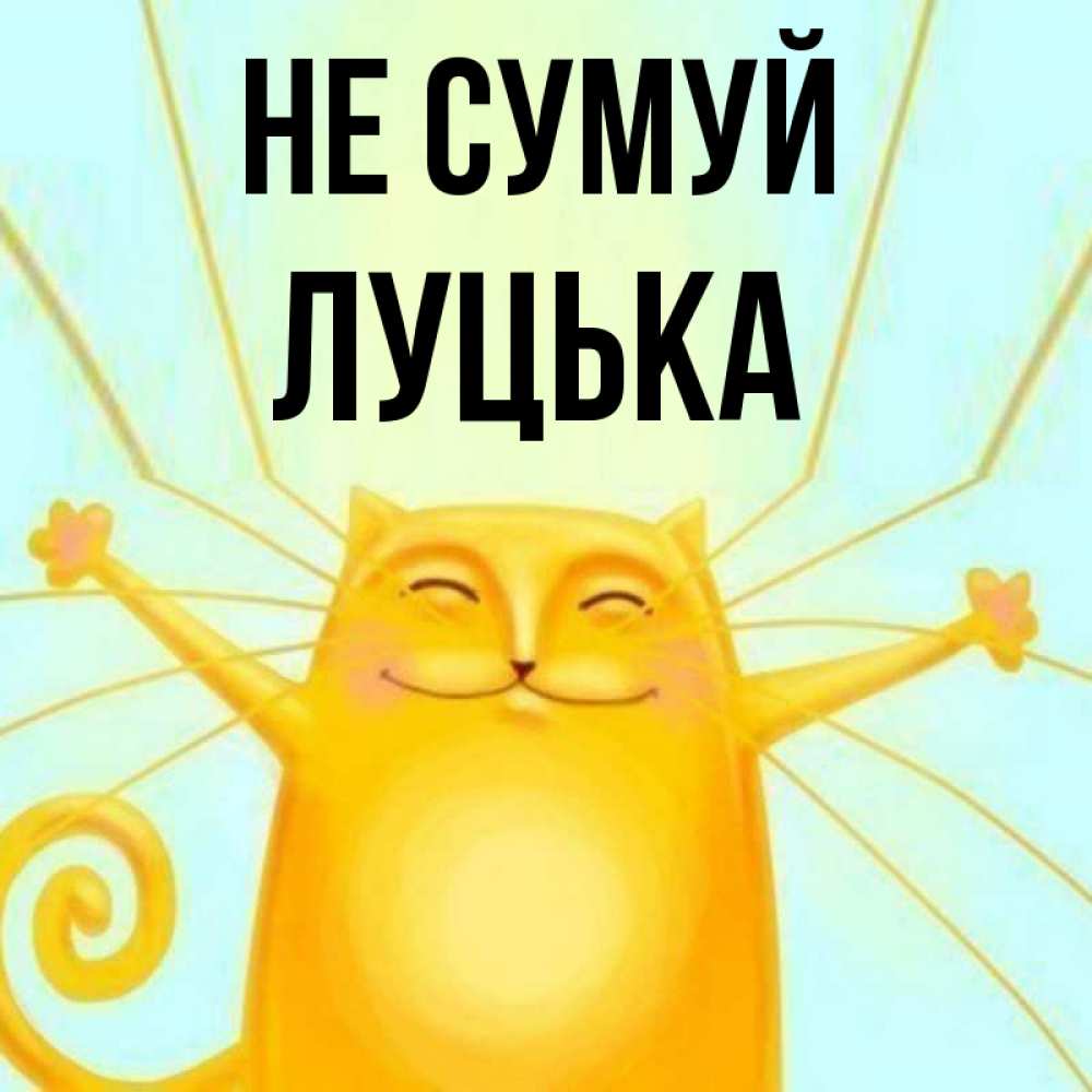 Открытка на каждый день з підписом, Луцька Не сумуй обнимашки усатые Прикольна листівка з побажанням онлайн скачати безкоштовно 