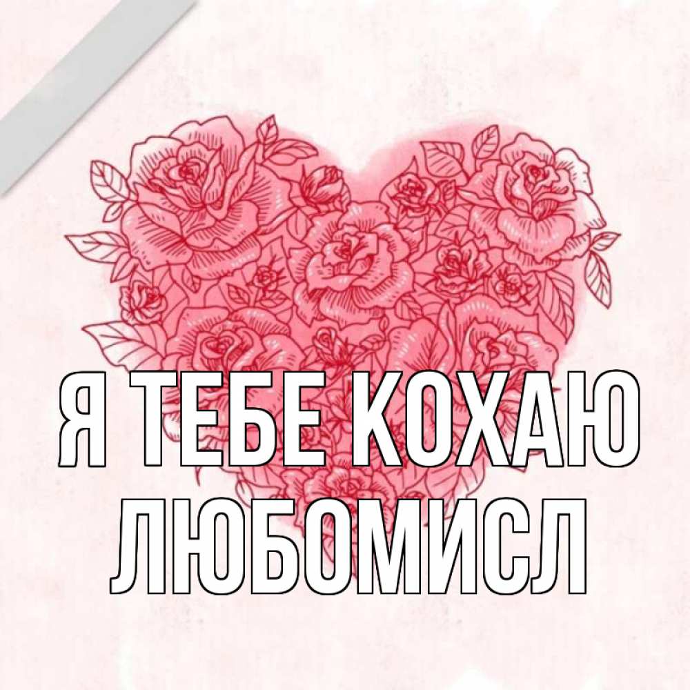 Открытка на каждый день з підписом, Любомисл Я тебе кохаю узоры Прикольна листівка з побажанням онлайн скачати безкоштовно 