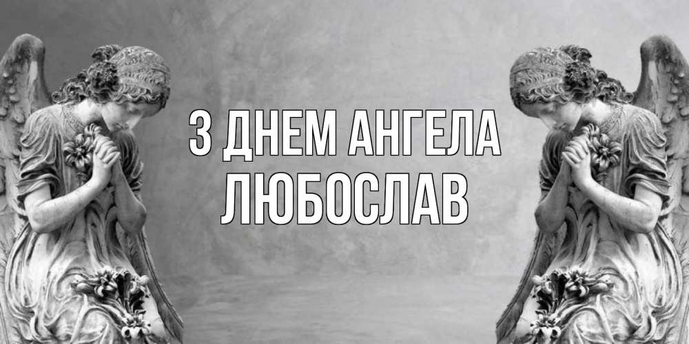 Открытка на каждый день з підписом, Любослав З Днем ангела Ангел на небе Прикольна листівка з побажанням онлайн скачати безкоштовно 