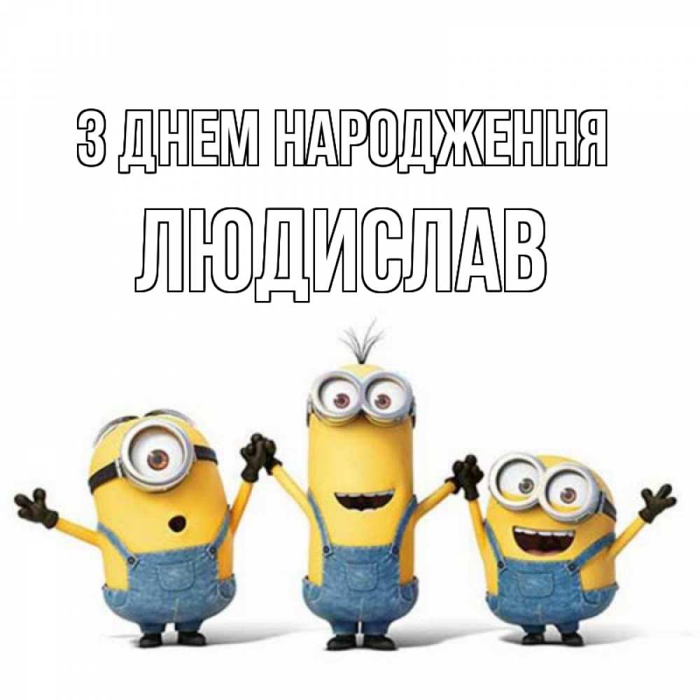 Открытка на каждый день з підписом, Людислав З Днем народження с днюхой Прикольна листівка з побажанням онлайн скачати безкоштовно 