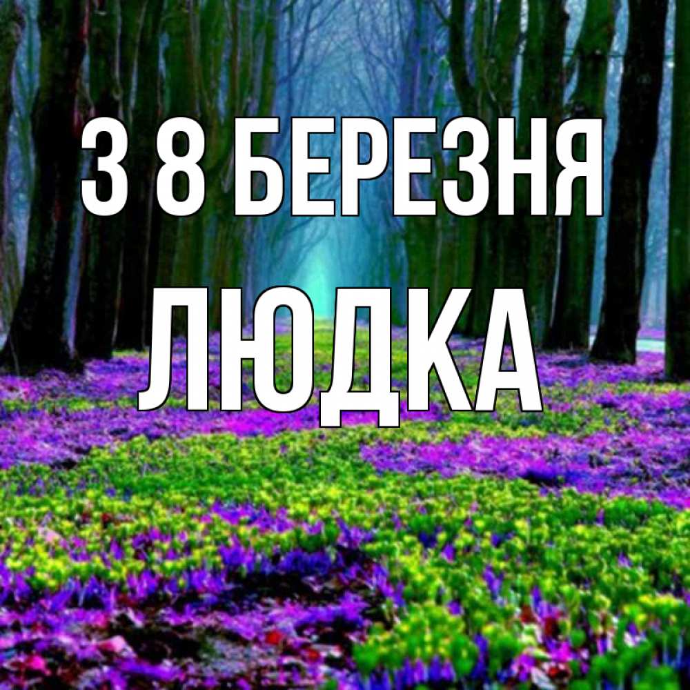 Открытка на каждый день з підписом, Людка З 8 БЕРЕЗНЯ фиолетовые цветы в лесу 1 Прикольна листівка з побажанням онлайн скачати безкоштовно 