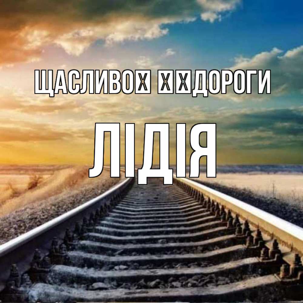 Открытка на каждый день з підписом, Лідія Щасливої ​​дороги рельсы уходящие в даль Прикольна листівка з побажанням онлайн скачати безкоштовно 