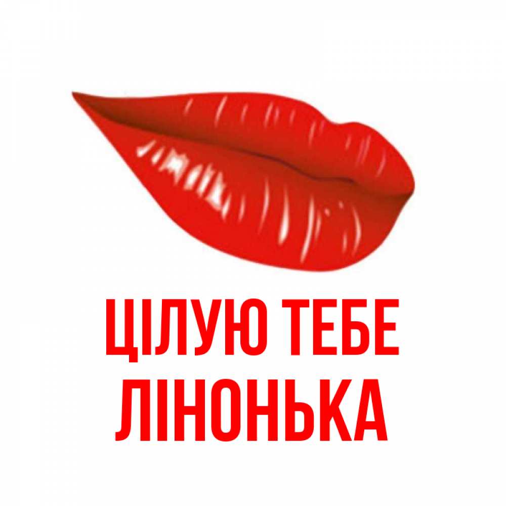 Открытка на каждый день з підписом, Лінонька Цілую тебе губы на открытке Прикольна листівка з побажанням онлайн скачати безкоштовно 