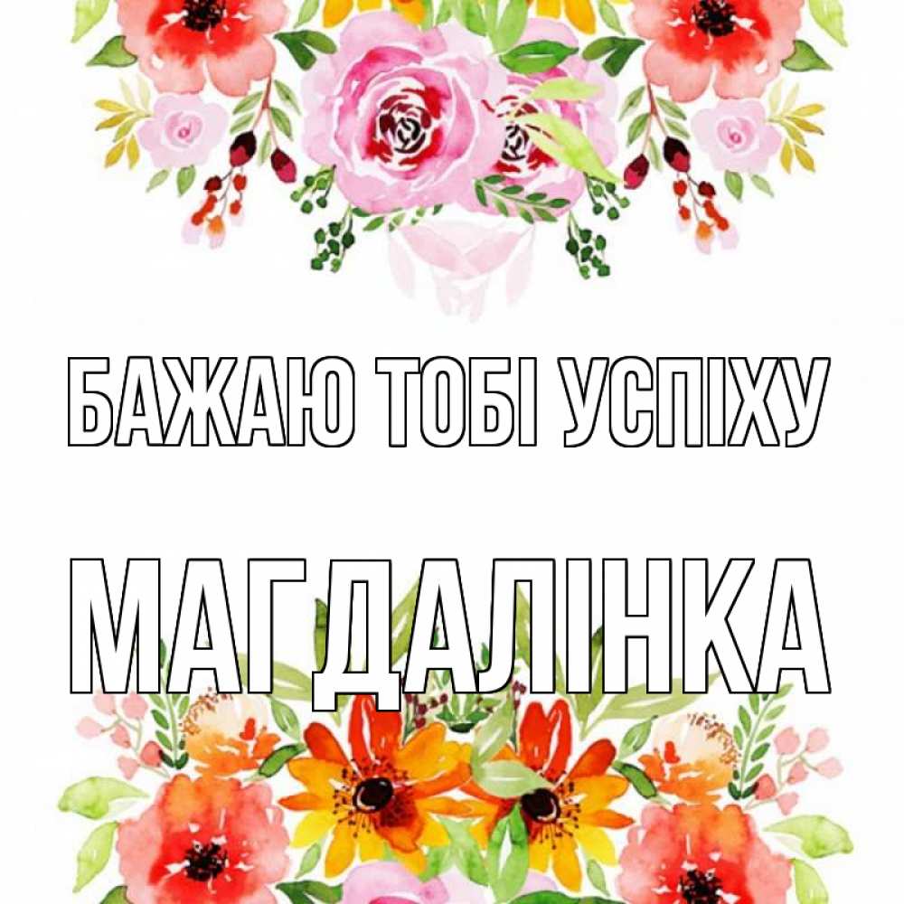 Открытка на каждый день з підписом, Магдалінка Бажаю тобі успіху открытка с цветами акварелью Прикольна листівка з побажанням онлайн скачати безкоштовно 