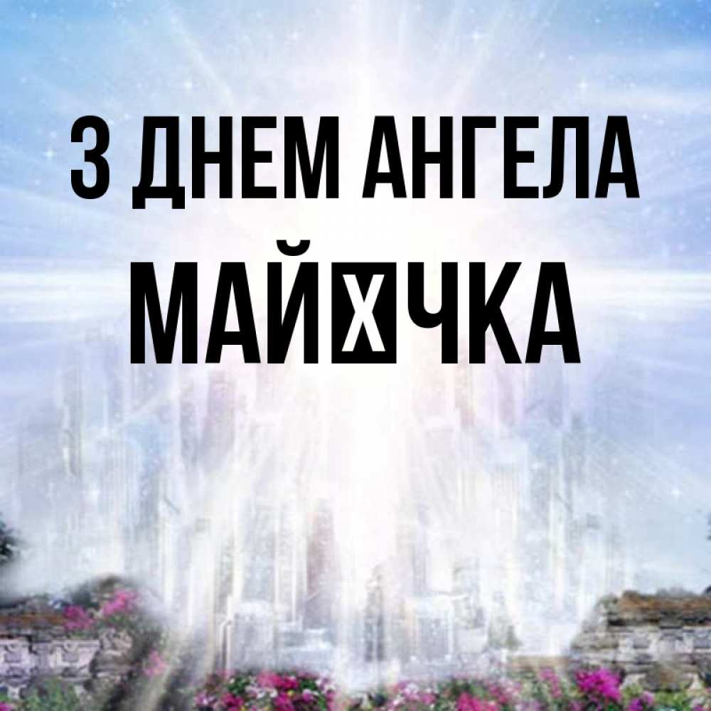 Открытка на каждый день з підписом, Майєчка З Днем ангела небесный свет Прикольна листівка з побажанням онлайн скачати безкоштовно 