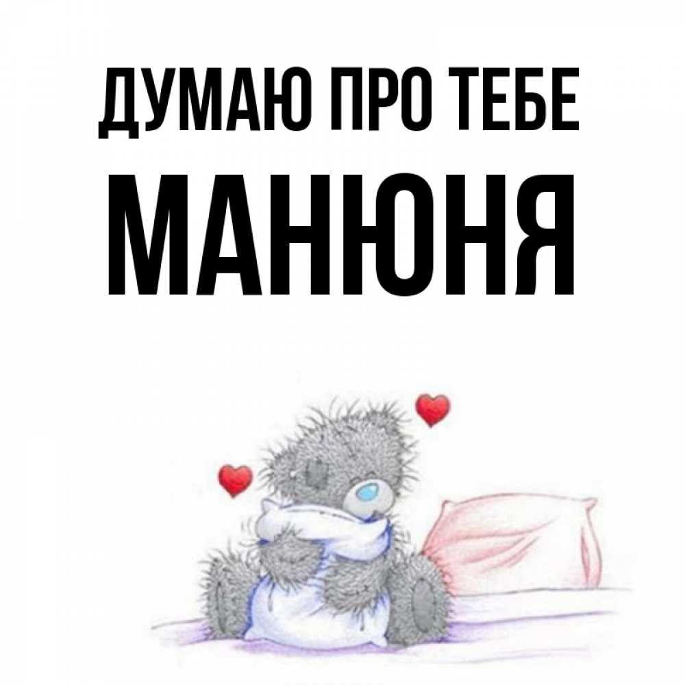 Открытка на каждый день з підписом, Манюня Думаю про тебе мишка на кровати Прикольна листівка з побажанням онлайн скачати безкоштовно 