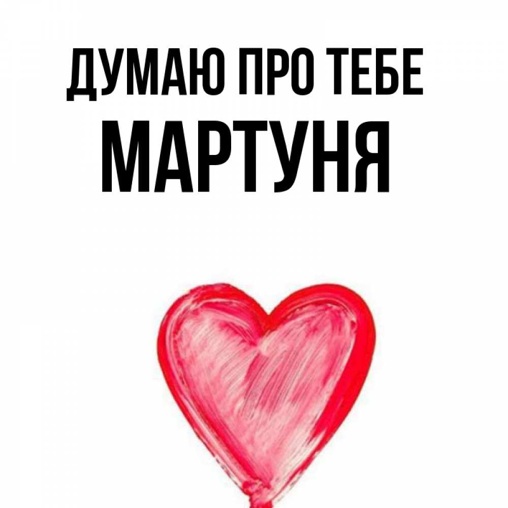 Открытка на каждый день з підписом, Мартуня Думаю про тебе для влюбленных Прикольна листівка з побажанням онлайн скачати безкоштовно 