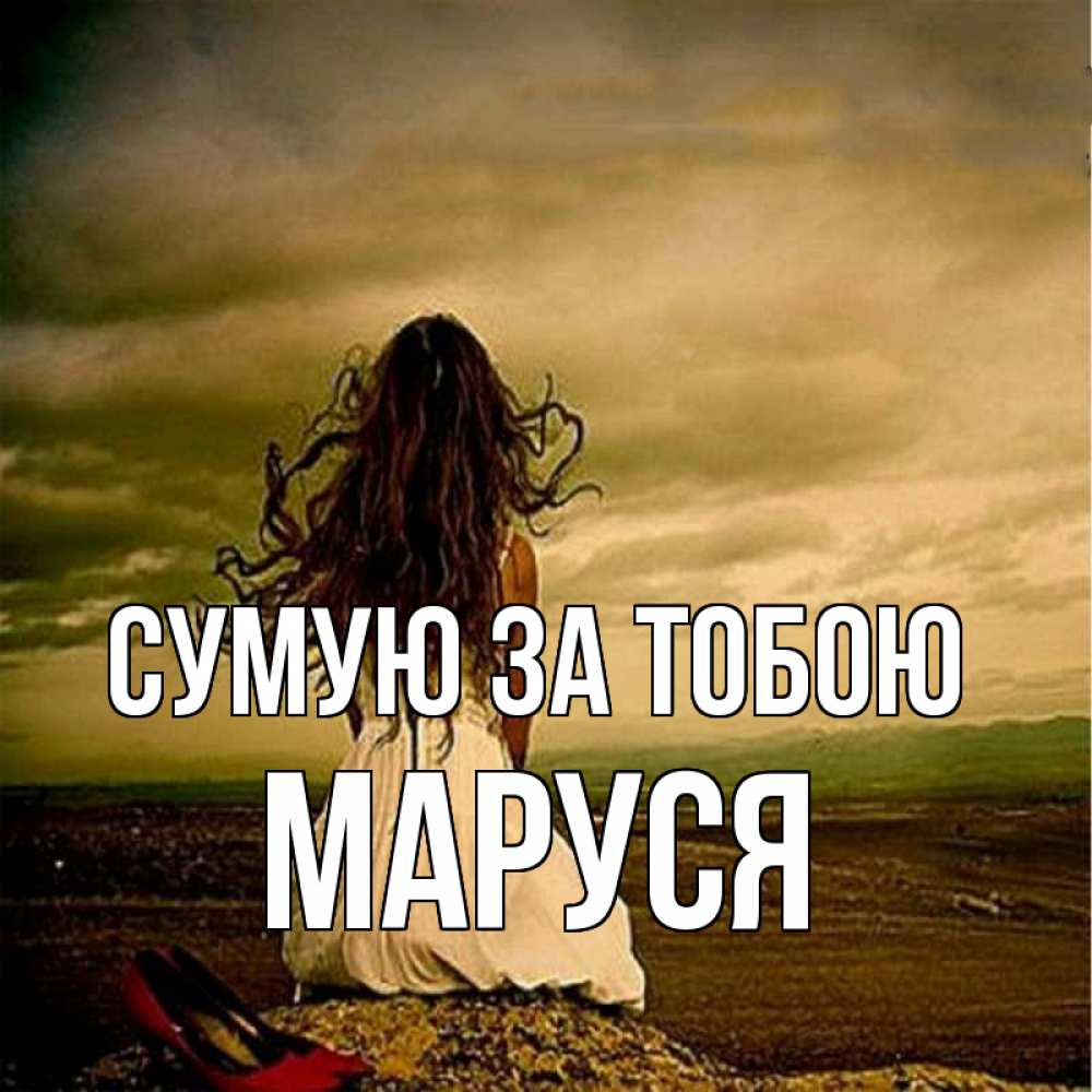 Открытка на каждый день з підписом, Маруся Сумую за тобою возвращайся Прикольна листівка з побажанням онлайн скачати безкоштовно 
