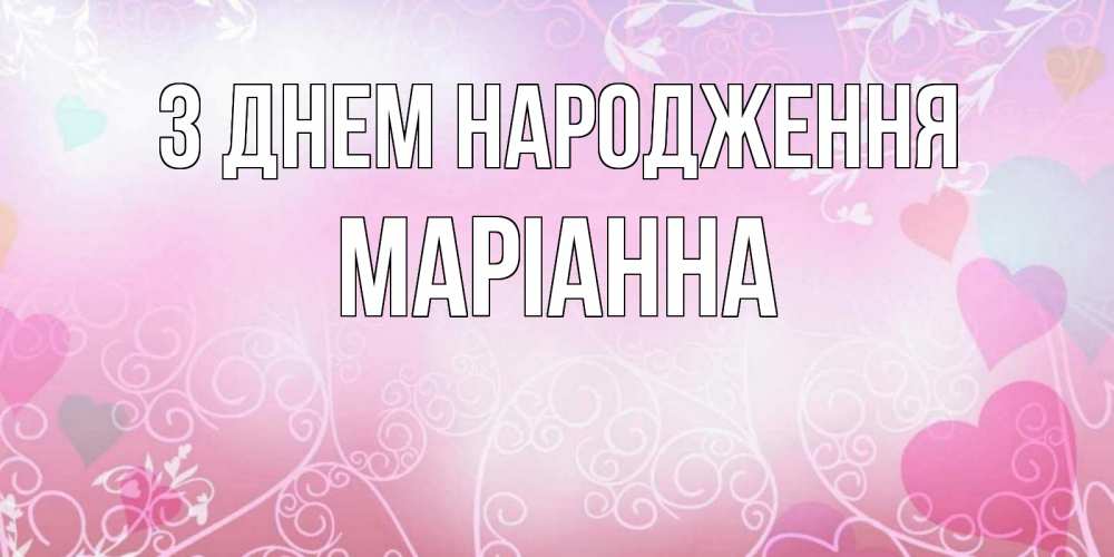 Открытка на каждый день з підписом, Маріанна З Днем народження розовые сердечки и узоры Прикольна листівка з побажанням онлайн скачати безкоштовно 