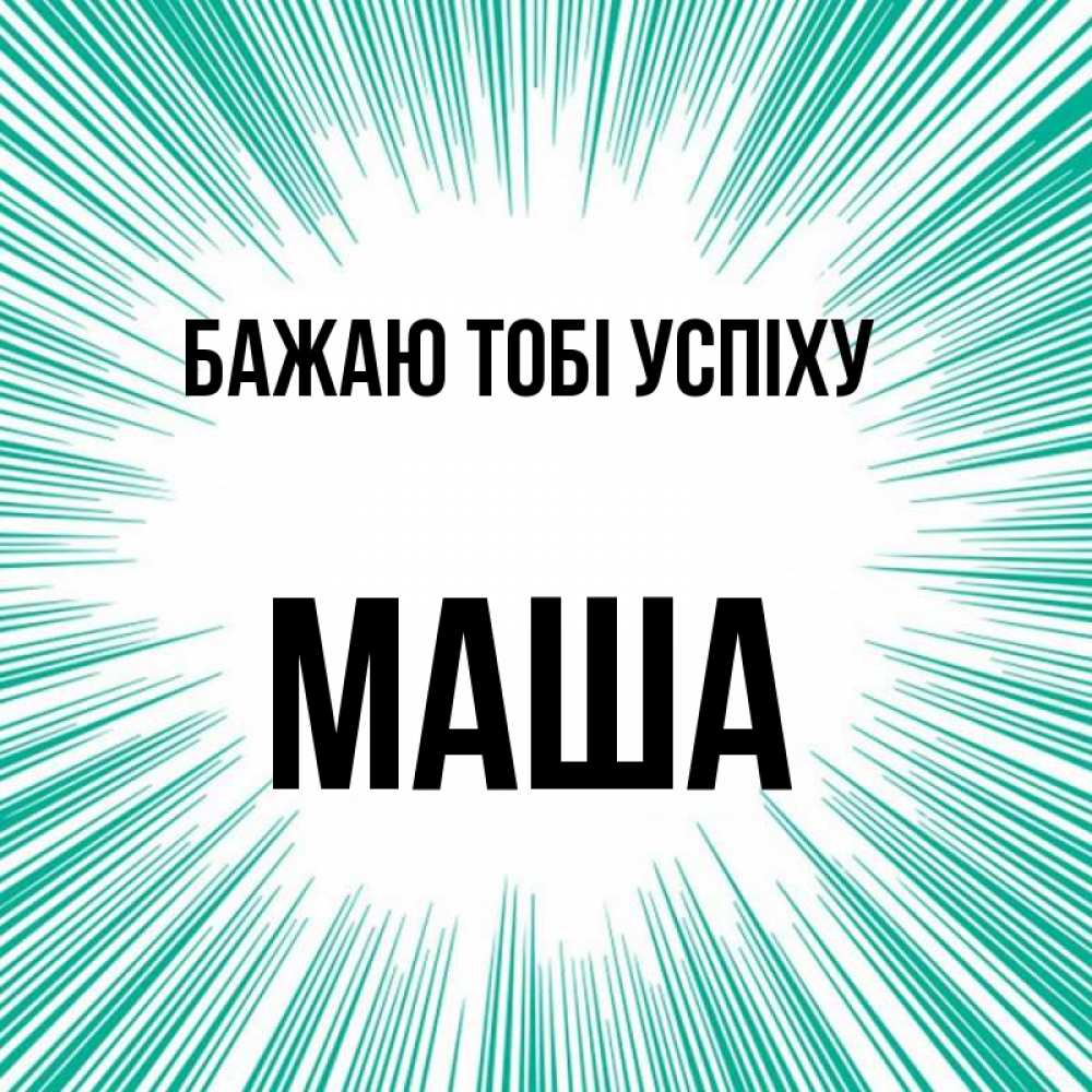Открытка на каждый день з підписом, Маша Бажаю тобі успіху на удачу Прикольна листівка з побажанням онлайн скачати безкоштовно 