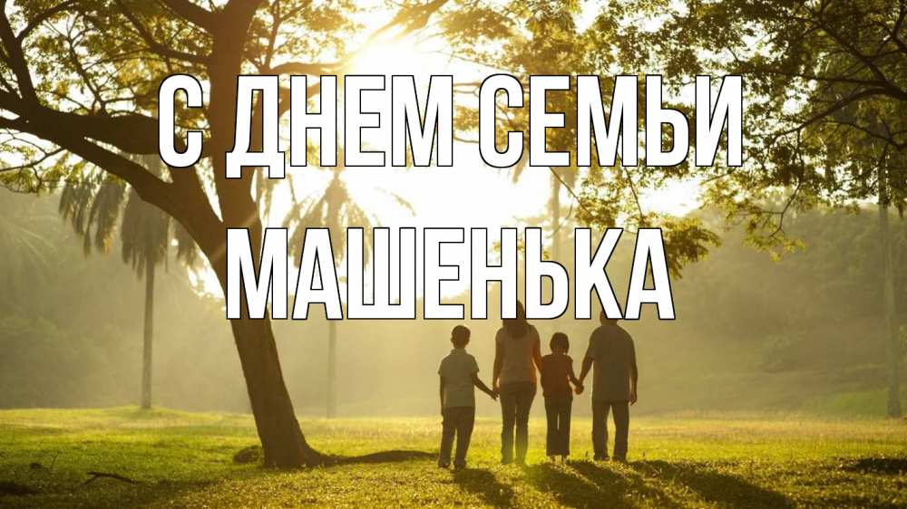 Открытка на каждый день з підписом, Машенька С днем семьи с днем семьи Прикольна листівка з побажанням онлайн скачати безкоштовно 