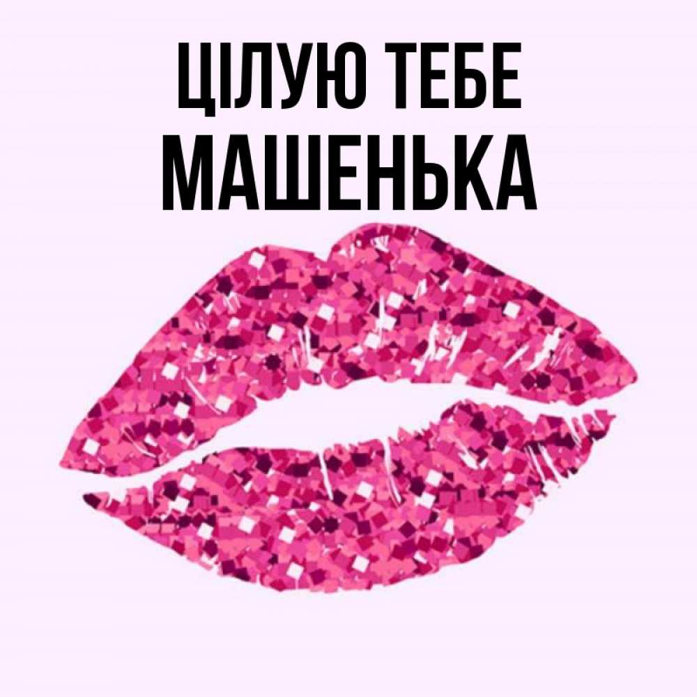 Открытка на каждый день з підписом, Машенька Цілую тебе открытка с женскими губами и поцелуем для парня Прикольна листівка з побажанням онлайн скачати безкоштовно 