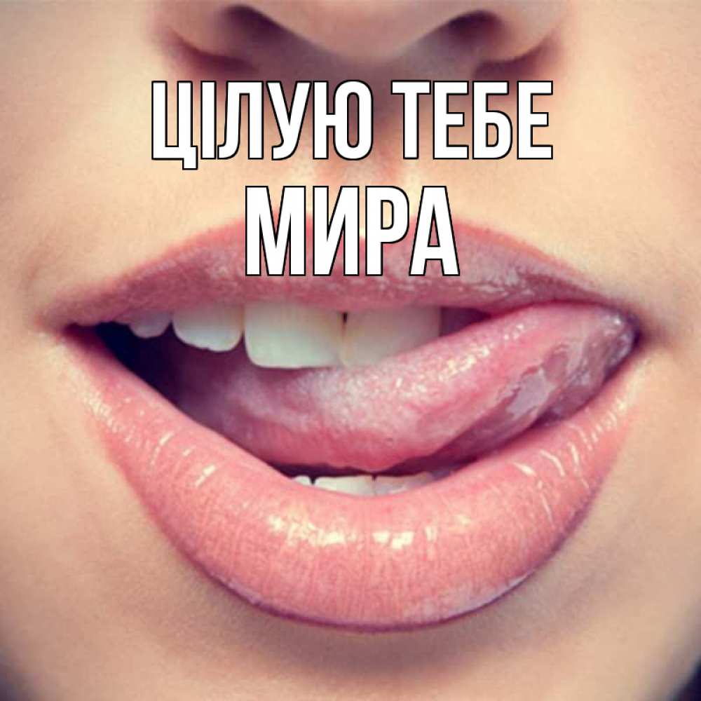 Открытка на каждый день з підписом, Мира Цілую тебе губы с языком Прикольна листівка з побажанням онлайн скачати безкоштовно 