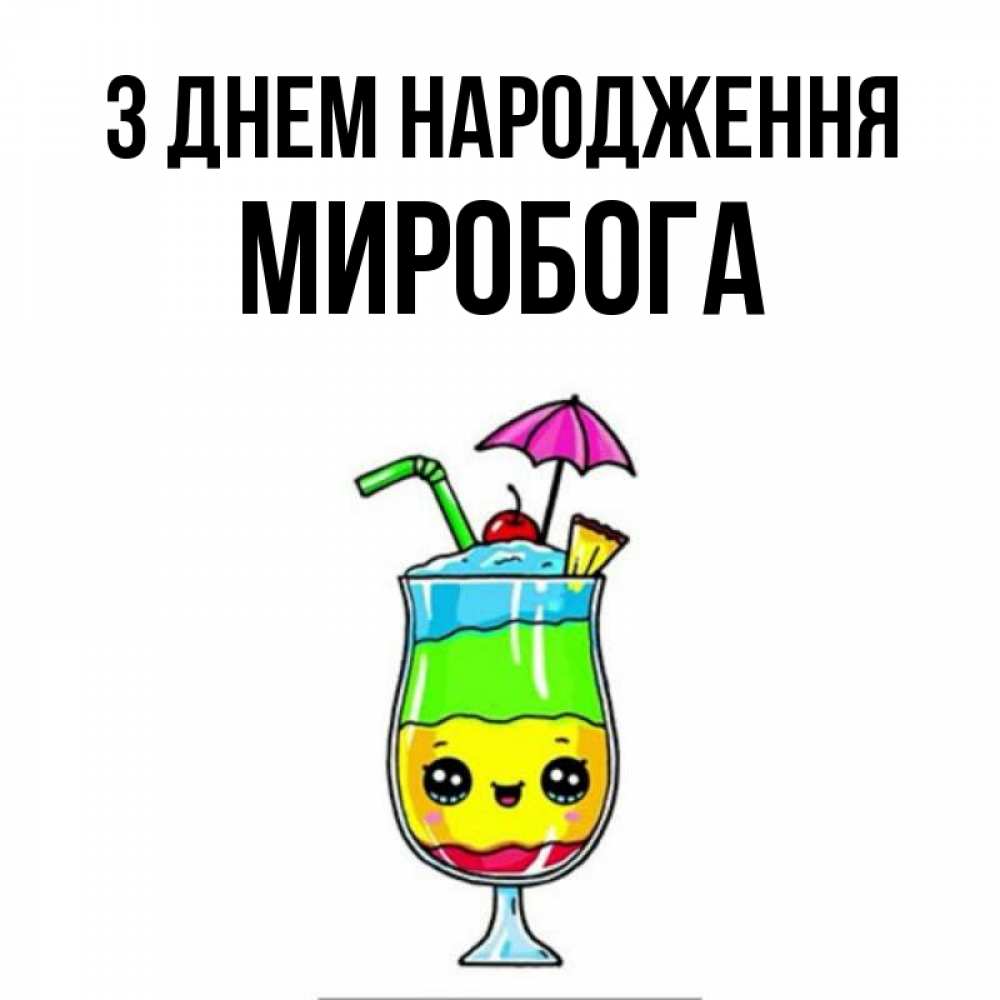 Открытка на каждый день з підписом, Миробога З Днем народження с зонтиком Прикольна листівка з побажанням онлайн скачати безкоштовно 