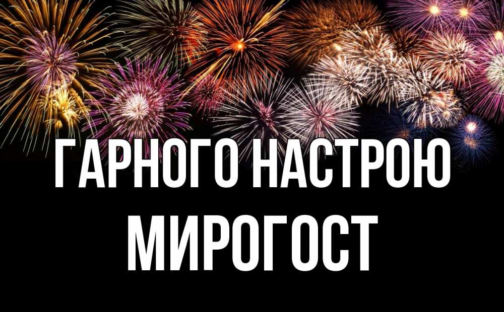 Открытка на каждый день з підписом, Мирогост Гарного настрою Фейрверг 1 Прикольна листівка з побажанням онлайн скачати безкоштовно 