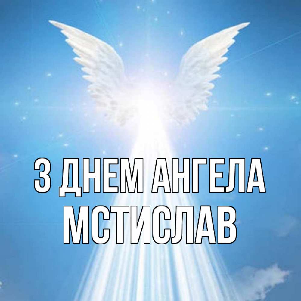 Открытка на каждый день з підписом, Мстислав З Днем ангела поток света Прикольна листівка з побажанням онлайн скачати безкоштовно 