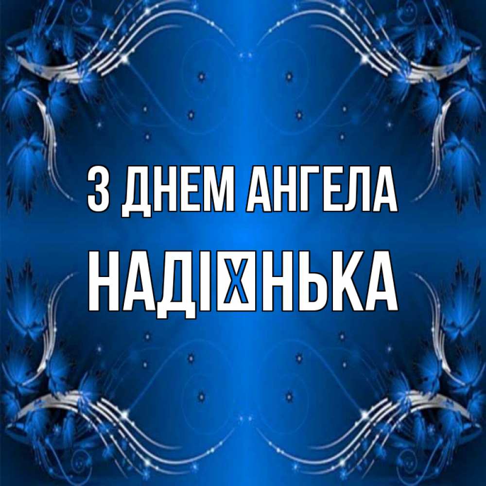 Открытка на каждый день з підписом, Надієнька З Днем ангела красивая рамочка с узорами Прикольна листівка з побажанням онлайн скачати безкоштовно 