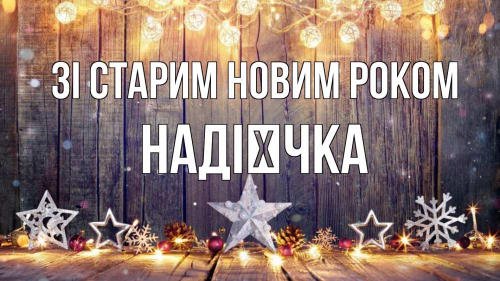 Открытка на каждый день з підписом, Надієчка Зі старим новим роком новый год Прикольна листівка з побажанням онлайн скачати безкоштовно 