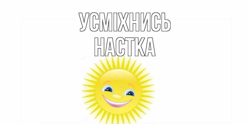 Открытка на каждый день з підписом, Настка Усміхнись пожелания позитивные Прикольна листівка з побажанням онлайн скачати безкоштовно 
